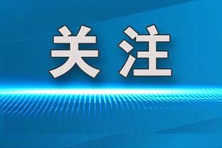 东契奇：我赛前就说每个人都要准备好 这场比赛信任因素至关重要